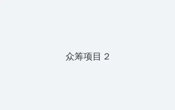 午夜福利1000集无码 众筹项目 - 像素冒险同人游戏