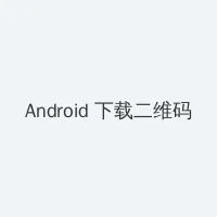 午夜福利1000集无码 Android客户端下载二维码
