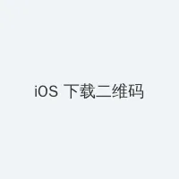 午夜福利1000集无码 iOS客户端下载二维码